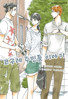 코구레 주민들 이야기