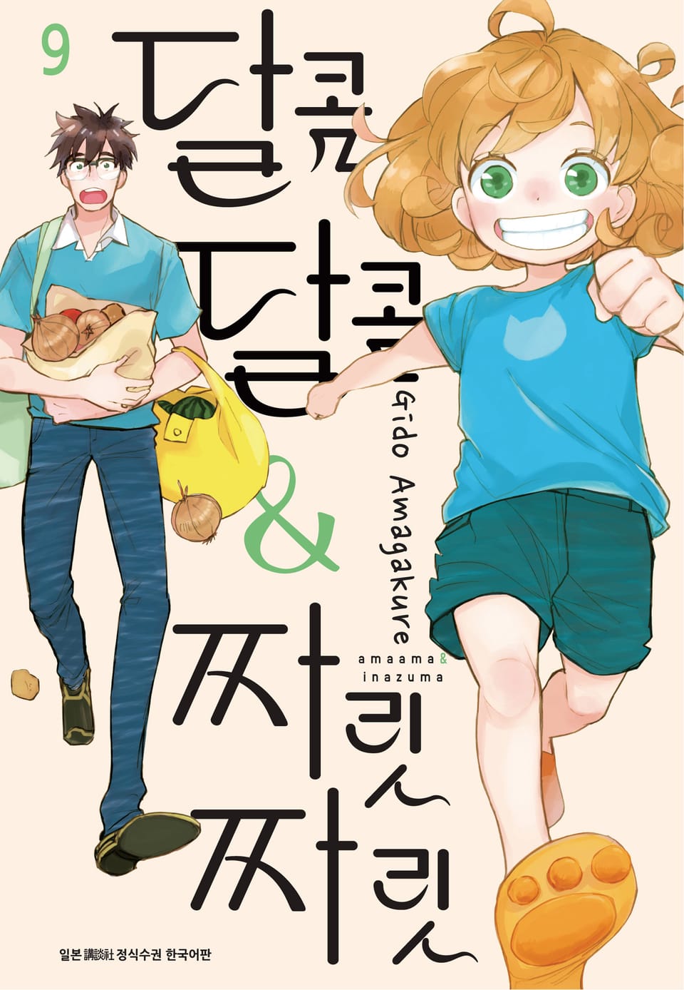 달콤달콤&짜릿짜릿 9권