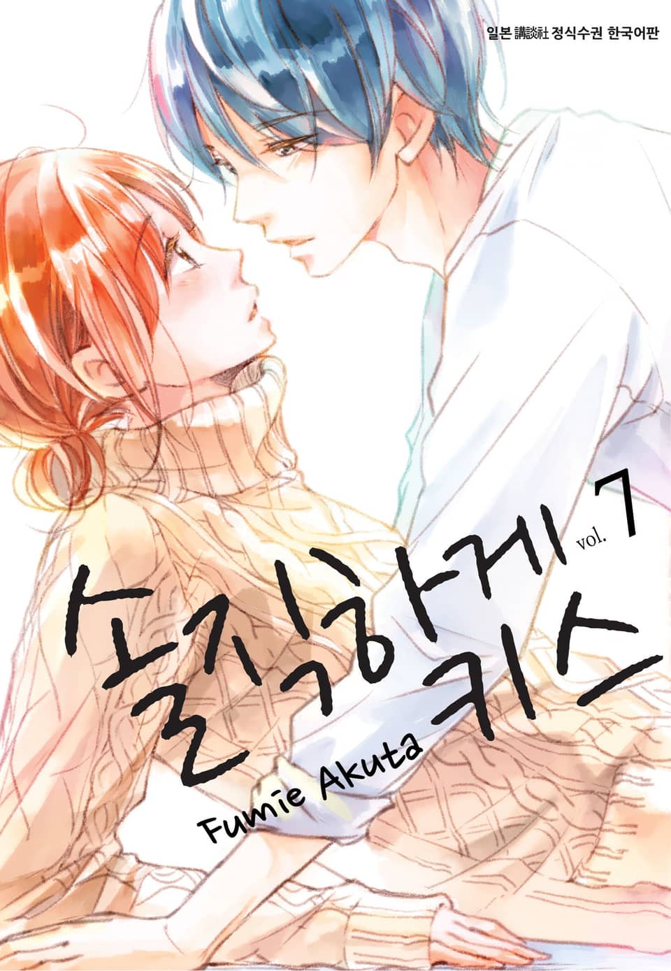 솔직하게 키스 7권