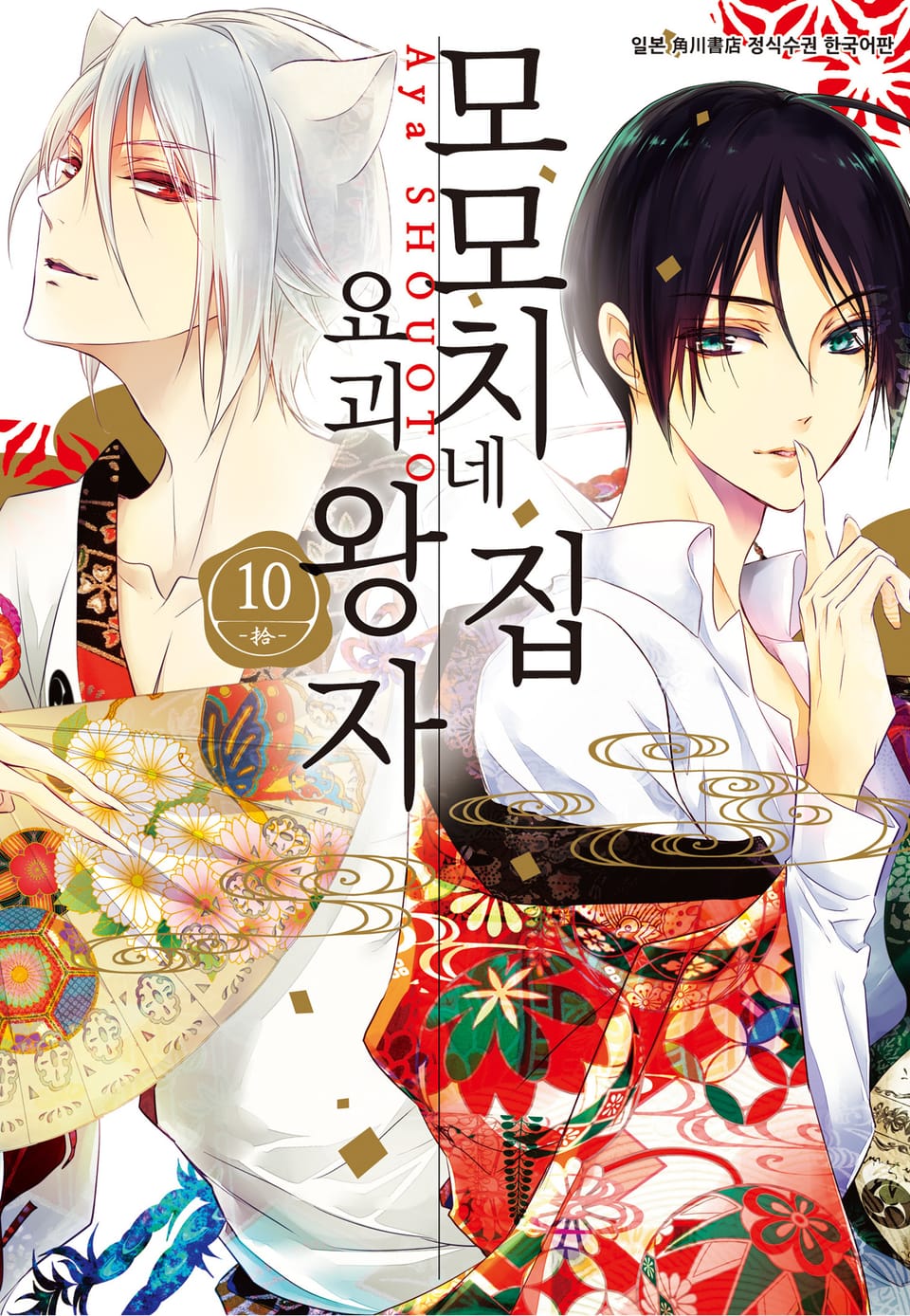 모모치네 집 요괴 왕자 10권