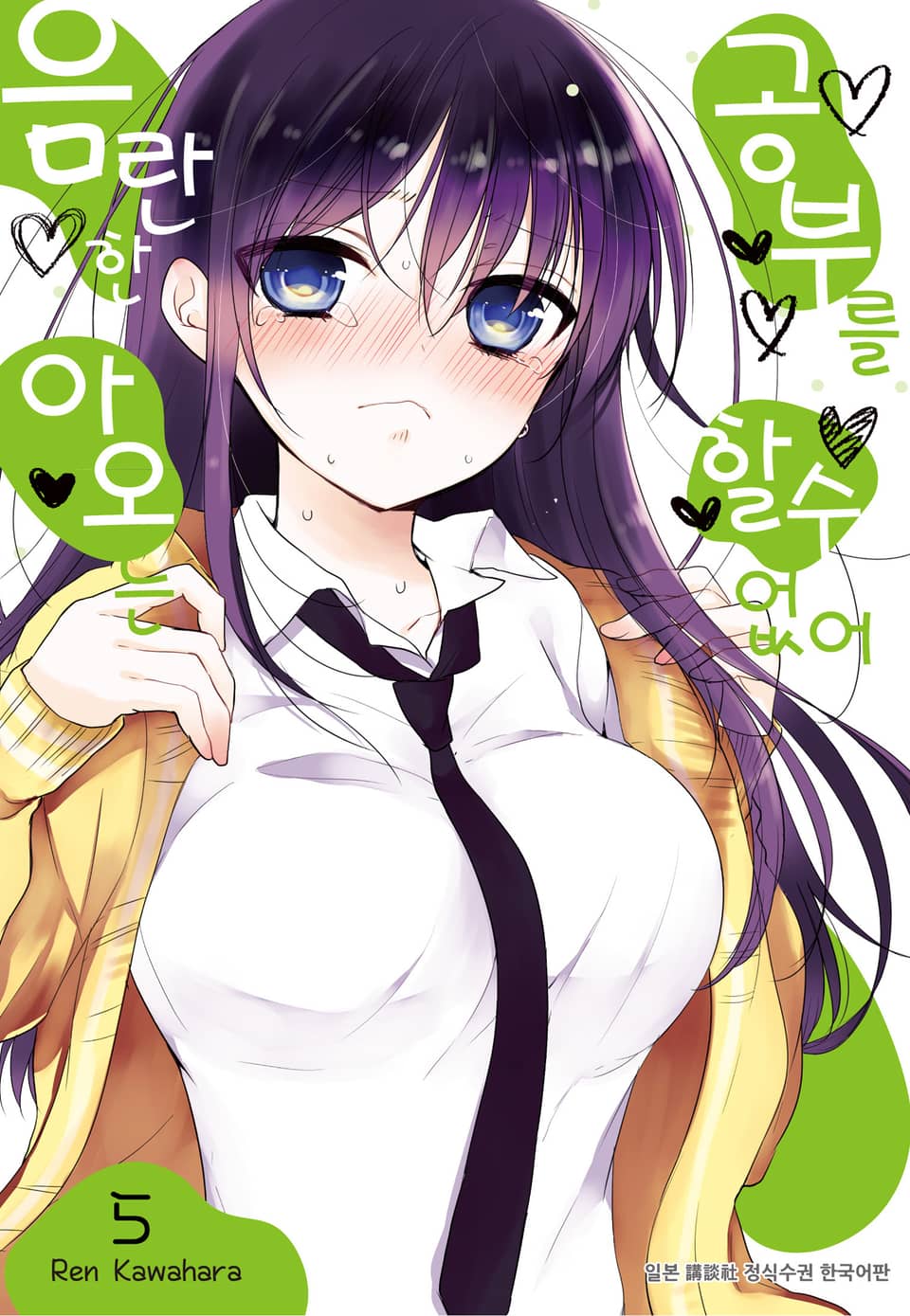 음란한 아오는 공부를 할 수 없어 5권
