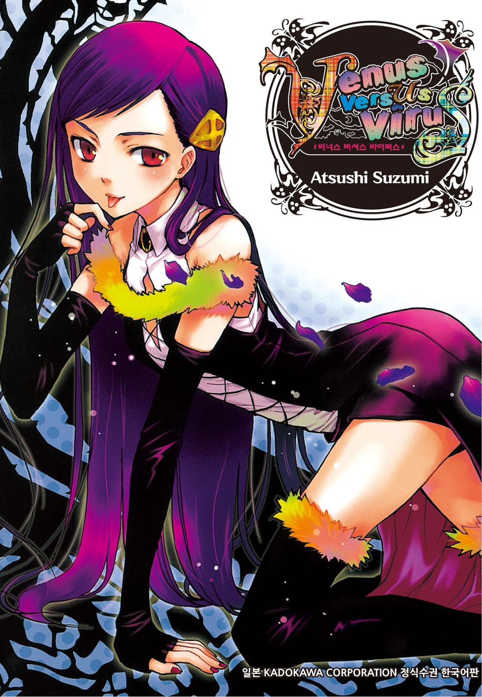 비너스 버서스 바이러스 3권