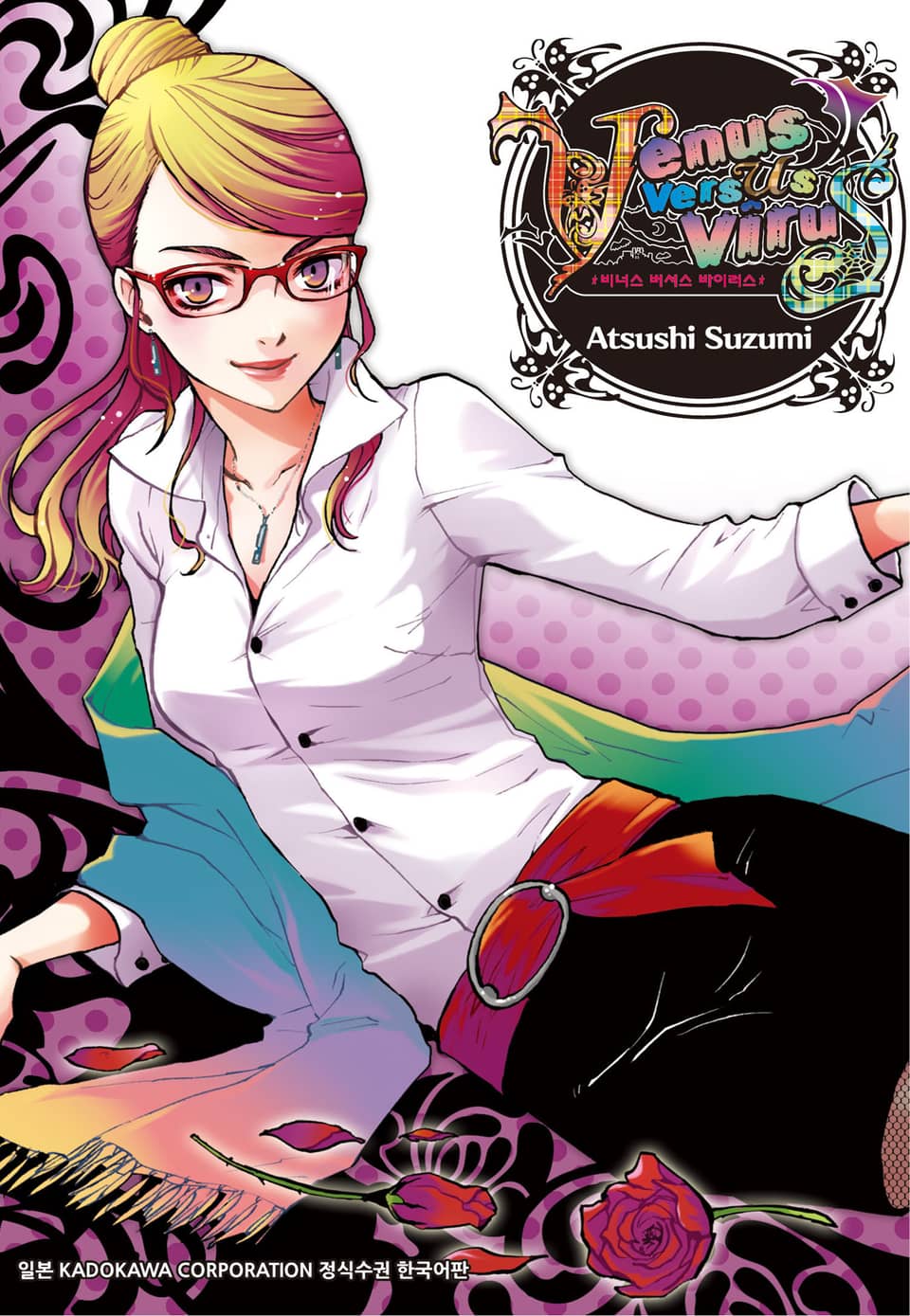 비너스 버서스 바이러스 6권