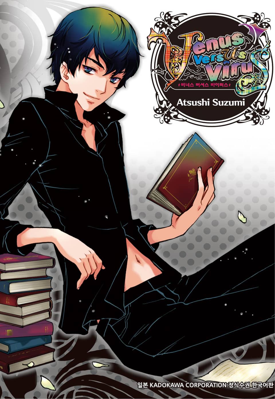 비너스 버서스 바이러스 7권