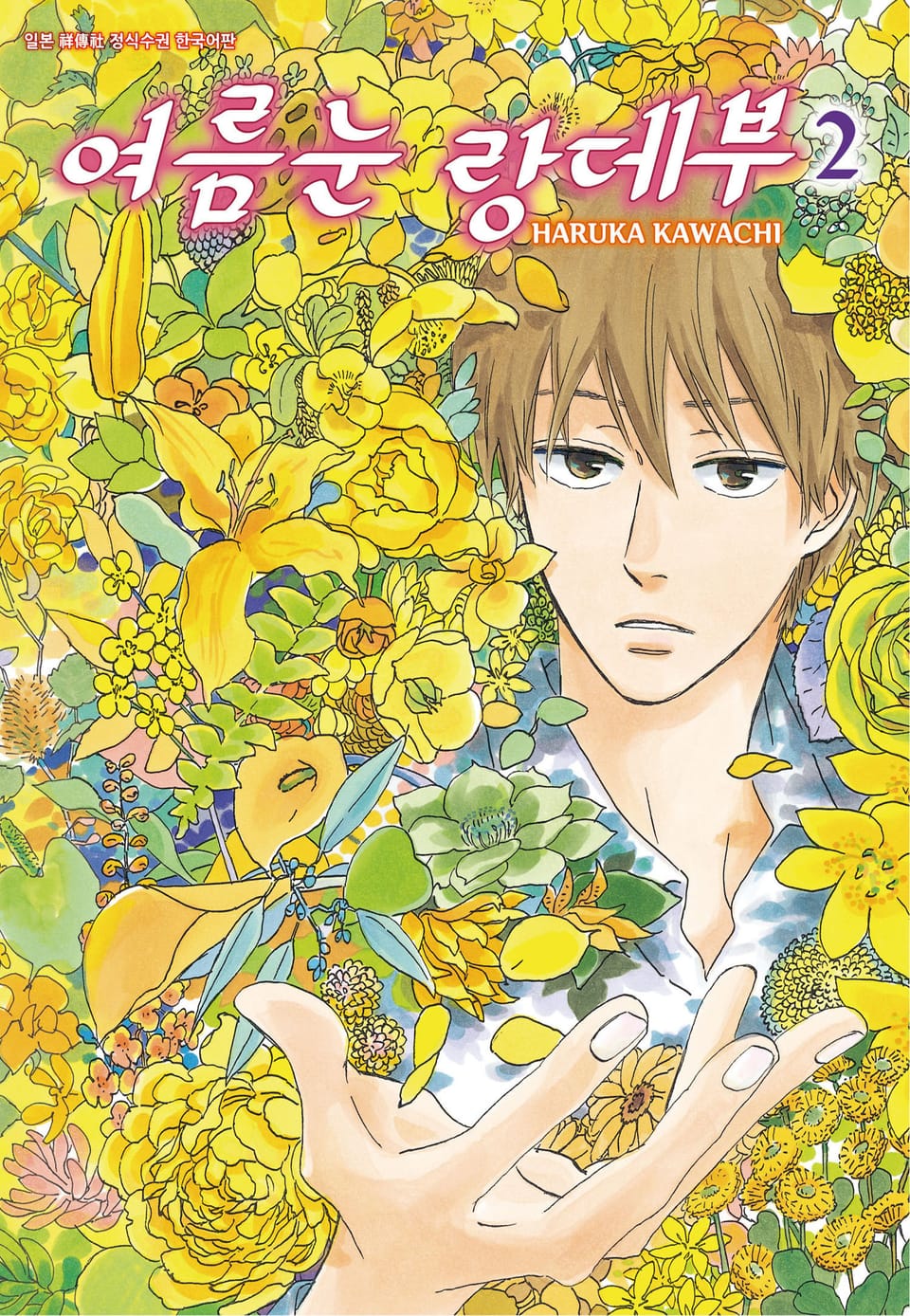 여름눈 랑데부 2권