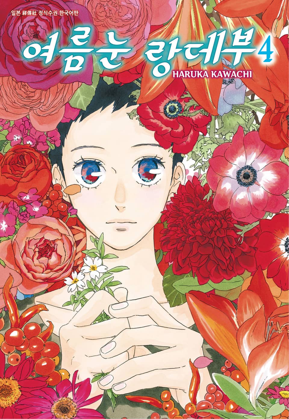 여름눈 랑데부 4권 (완결)