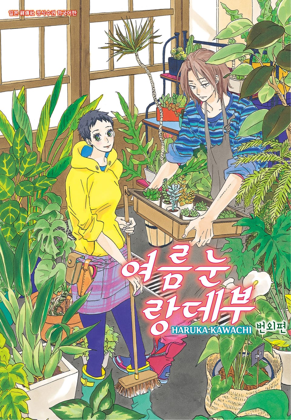 여름눈 랑데부 번외편