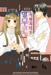 별무리 마을 식빵저택 표지 이미지