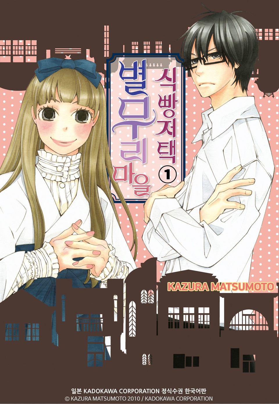 별무리 마을 식빵저택 1권