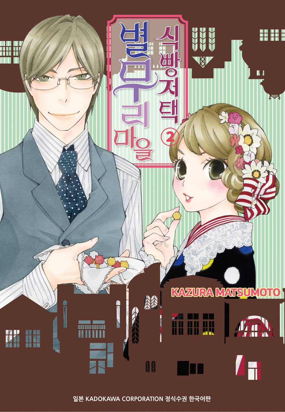 별무리 마을 식빵저택 2권