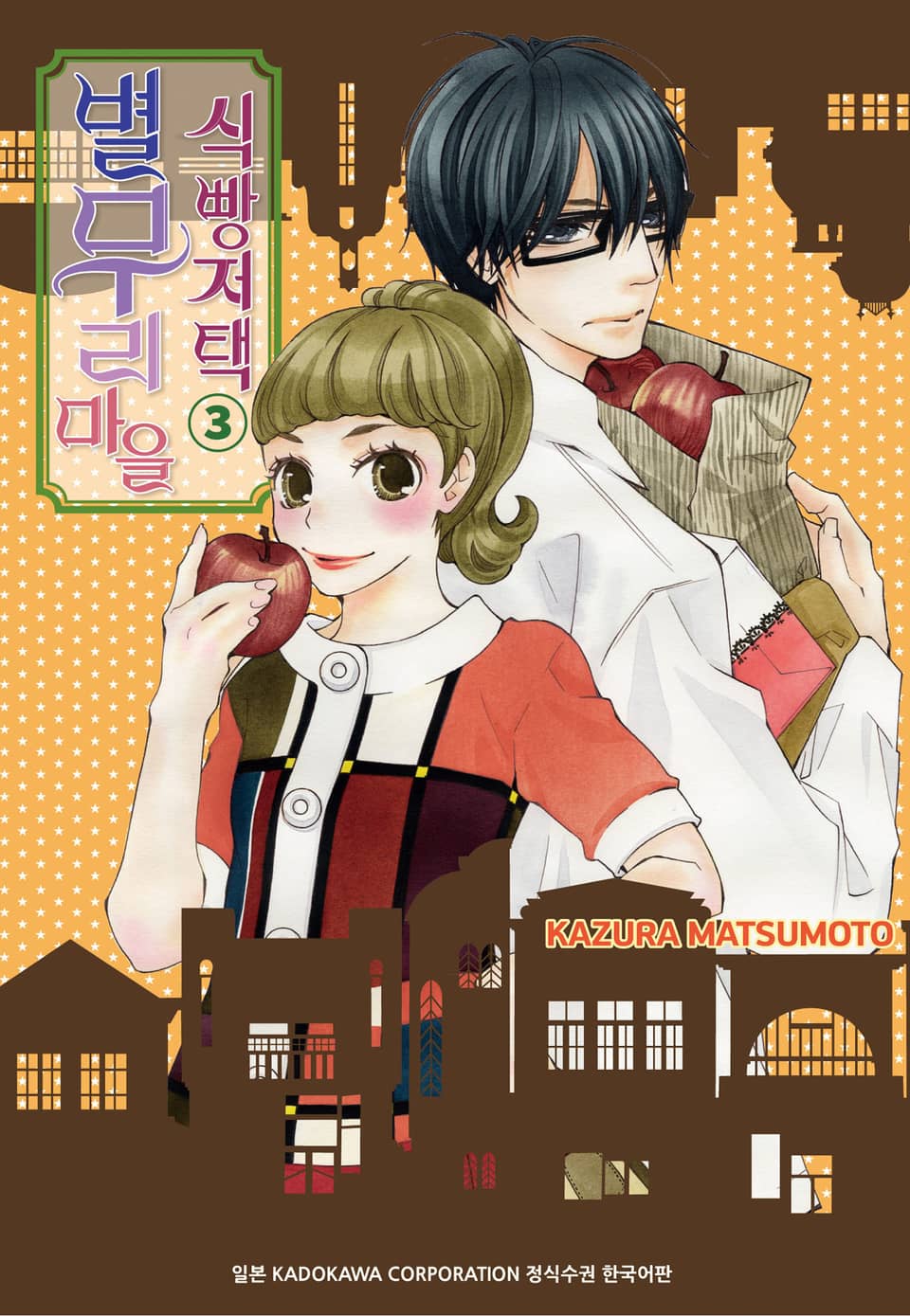 별무리 마을 식빵저택 3권 (완결)