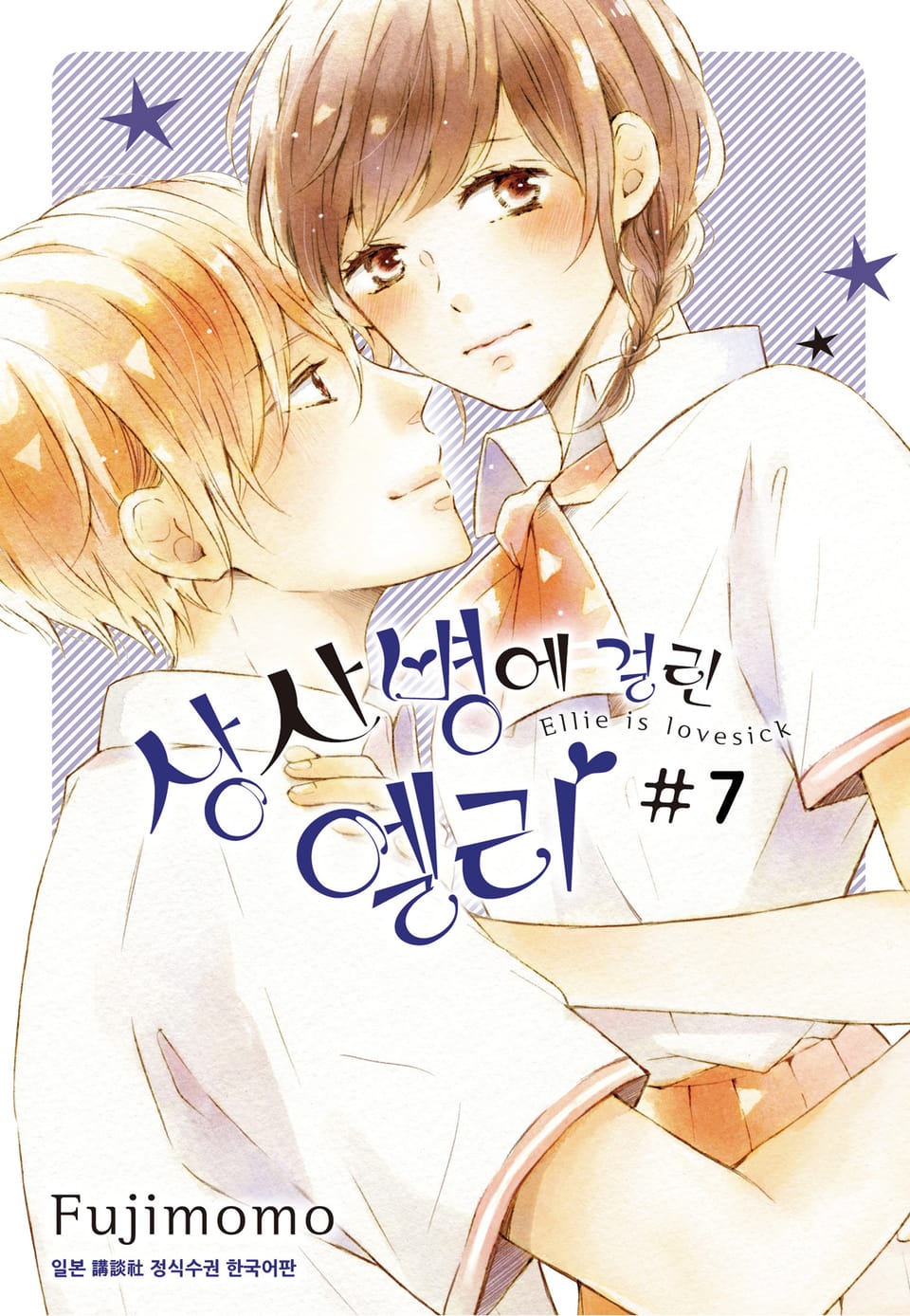 상사병에 걸린 엘리 7권