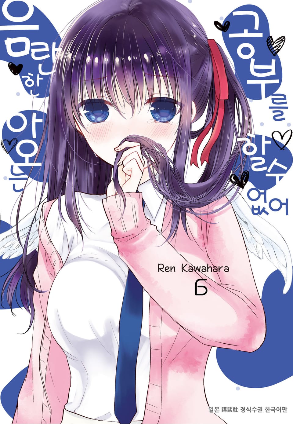 음란한 아오는 공부를 할 수 없어 6권