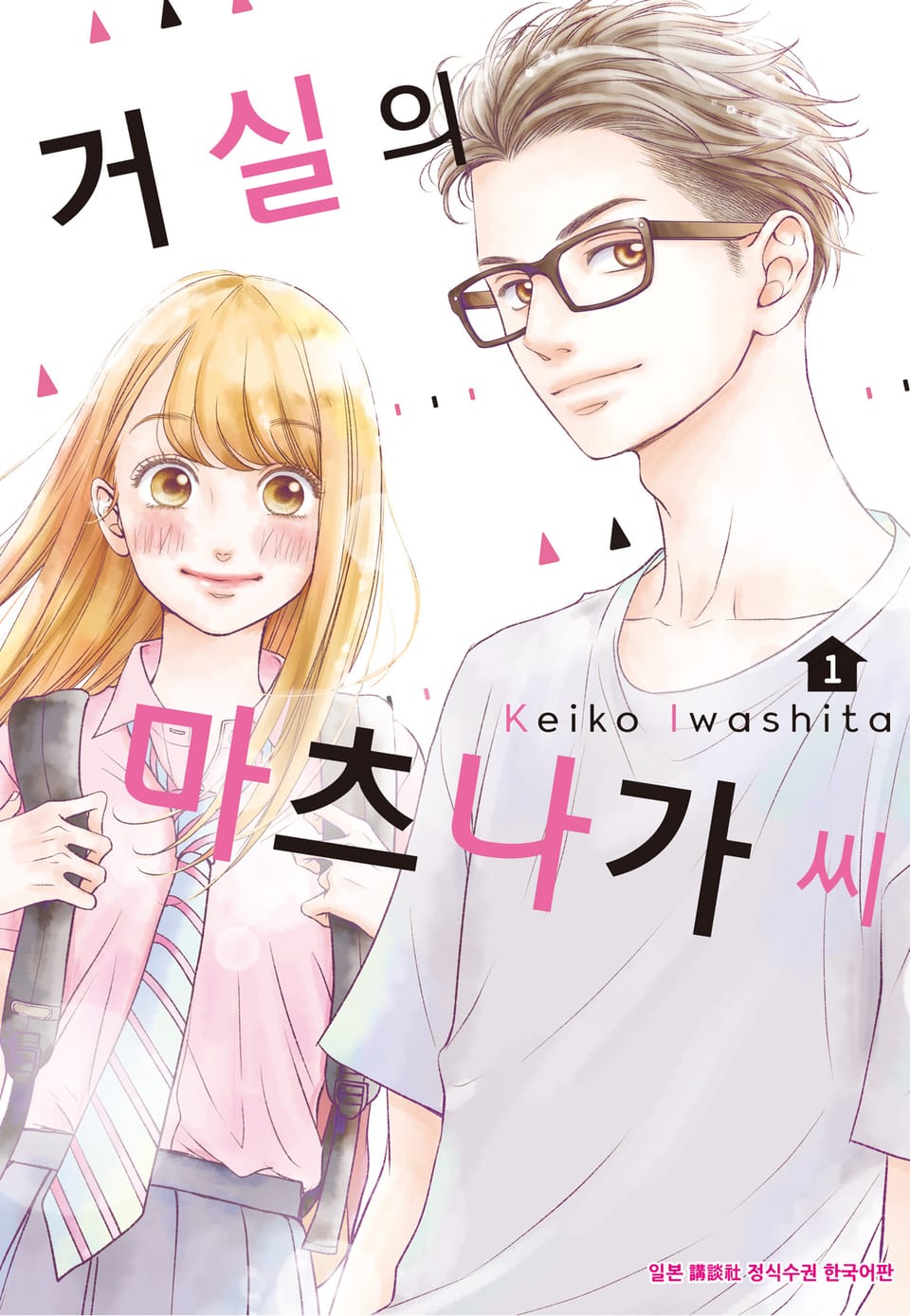 거실의 마츠나가 씨 1권