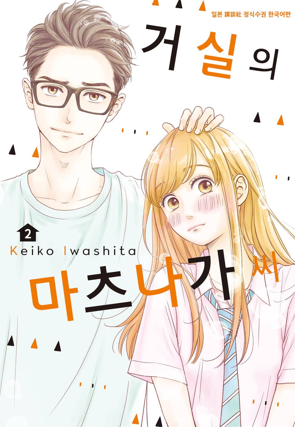 거실의 마츠나가 씨 2권