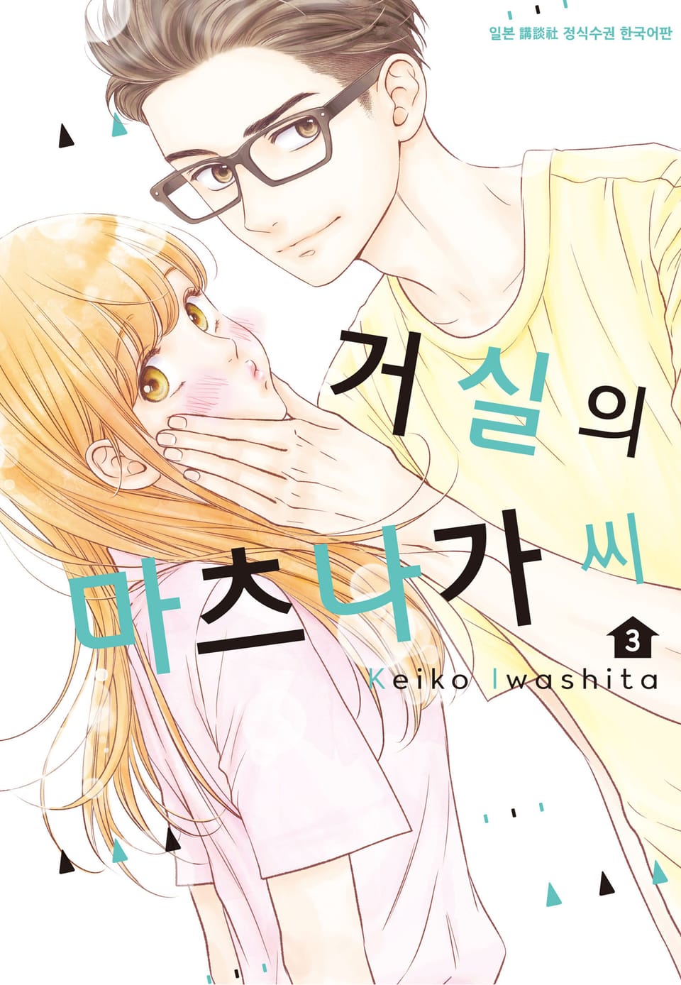 거실의 마츠나가 씨 3권