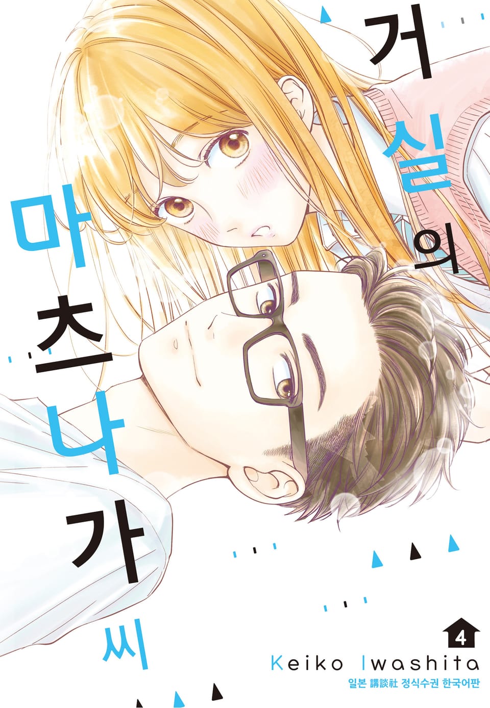 거실의 마츠나가 씨 4권