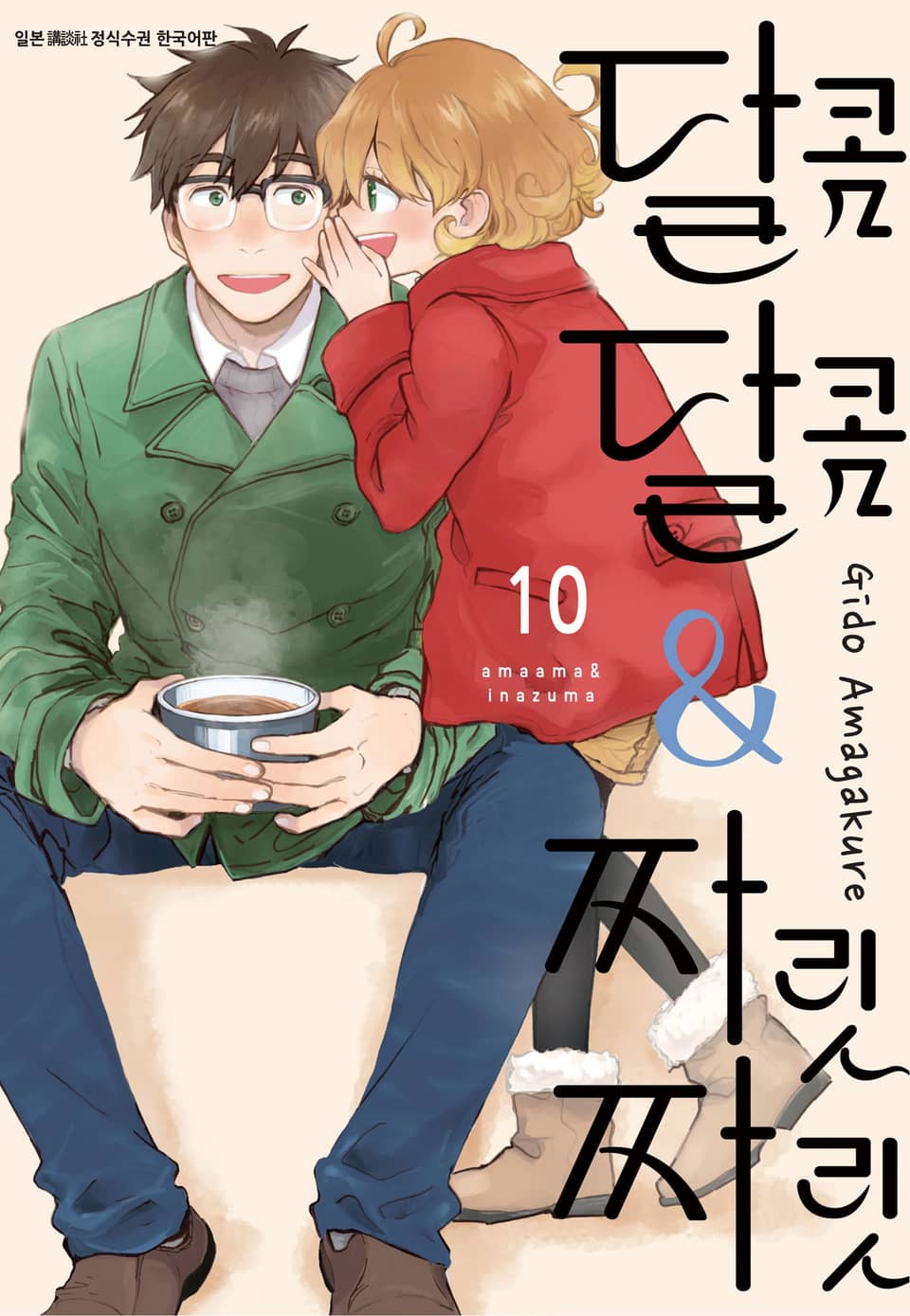 달콤달콤&짜릿짜릿 10권