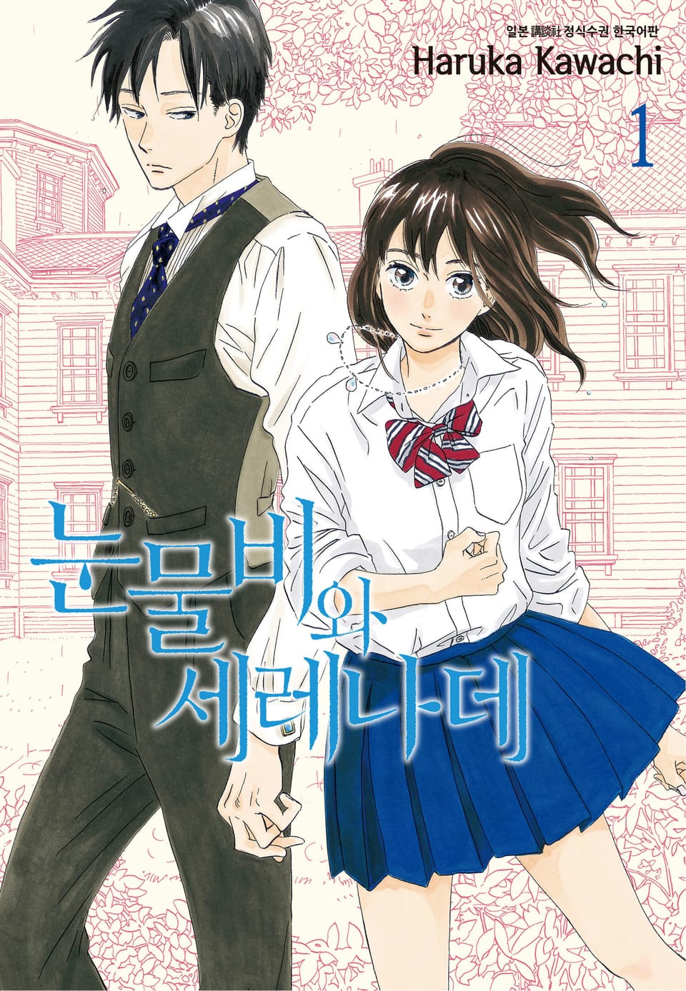 눈물비와 세레나데 1권