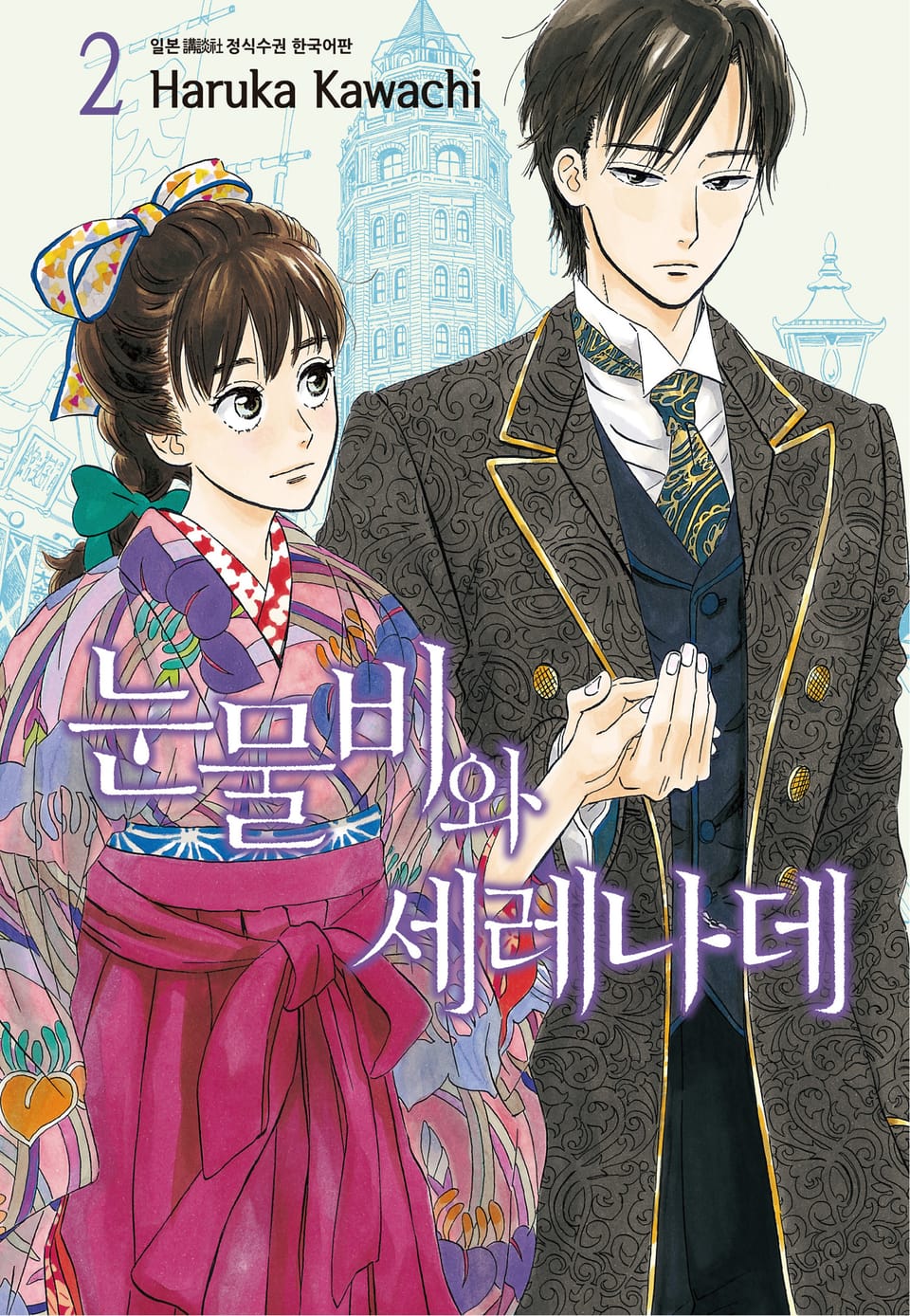 눈물비와 세레나데 2권