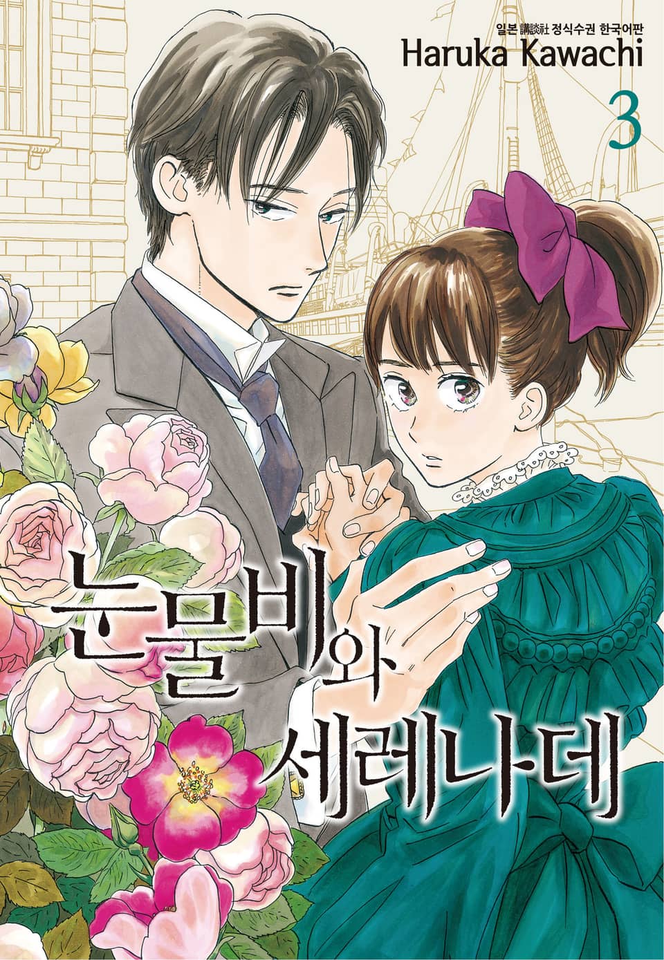 눈물비와 세레나데 3권