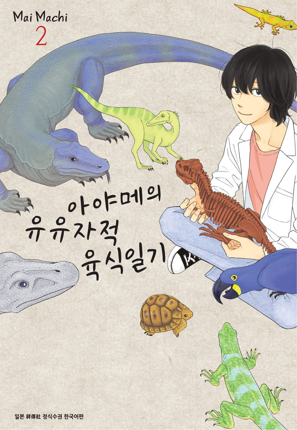 아야메의 유유자적 육식일기 2권