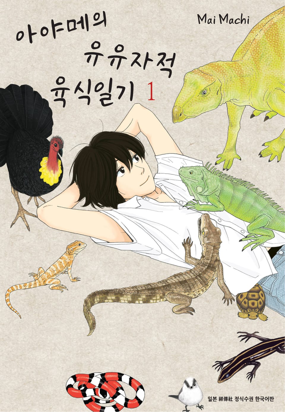 아야메의 유유자적 육식일기 1권