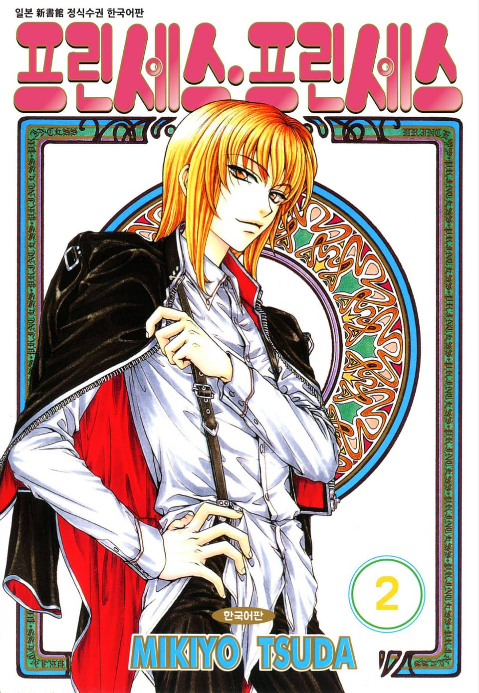 프린세스 프린세스 2권