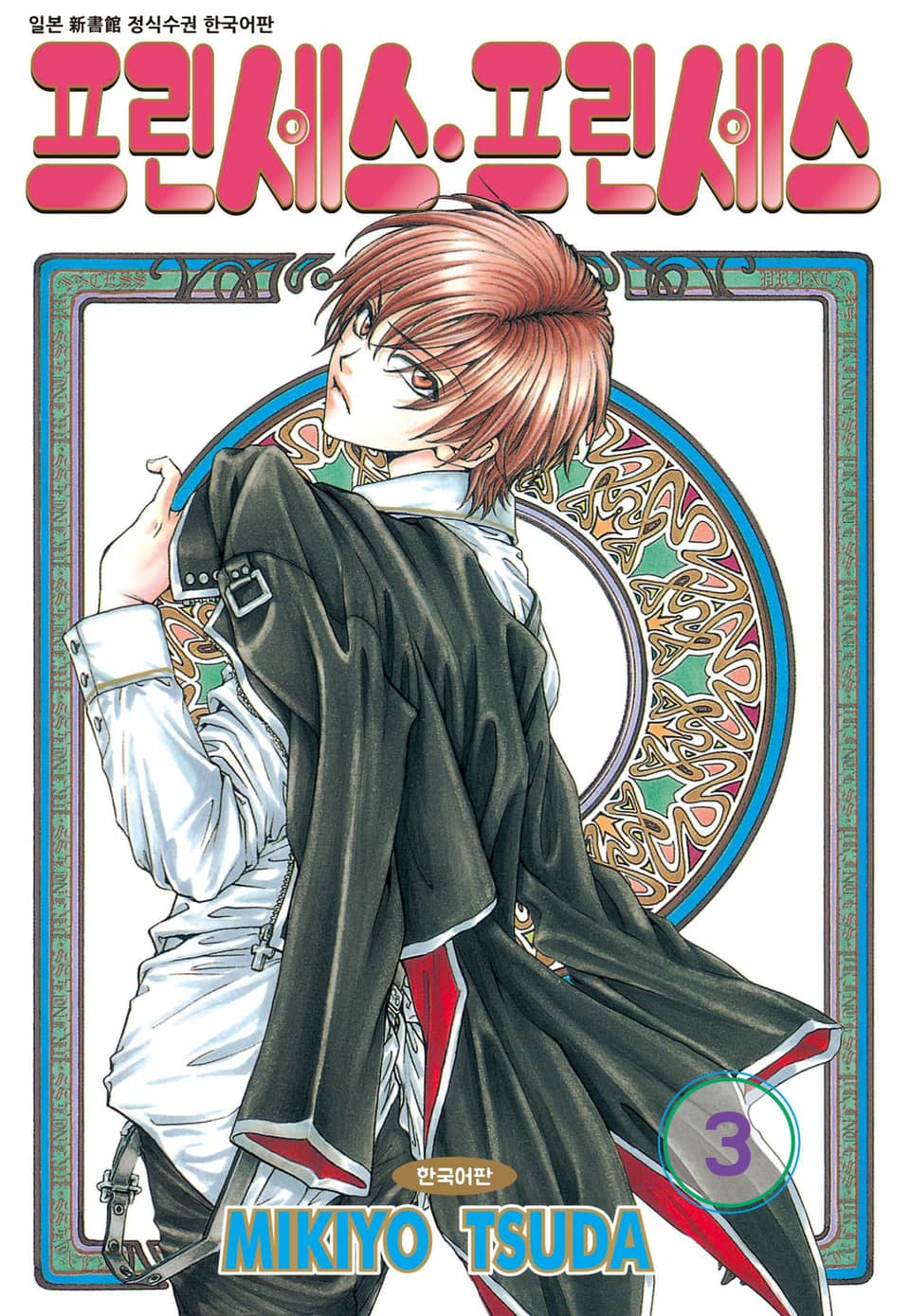 프린세스 프린세스 3권