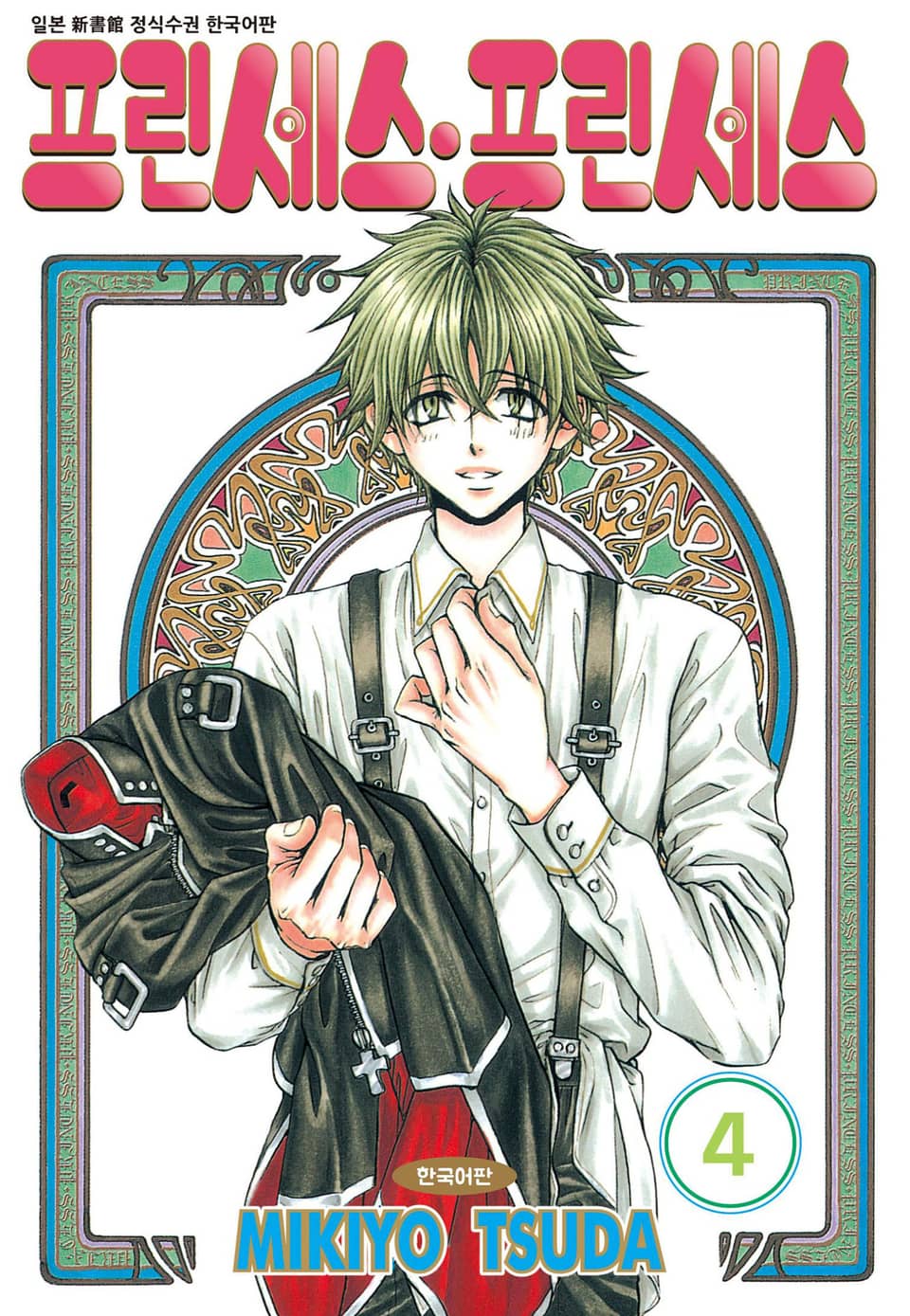 프린세스 프린세스 4권