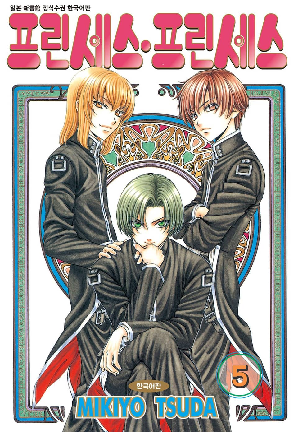 프린세스 프린세스 5권 (완결)