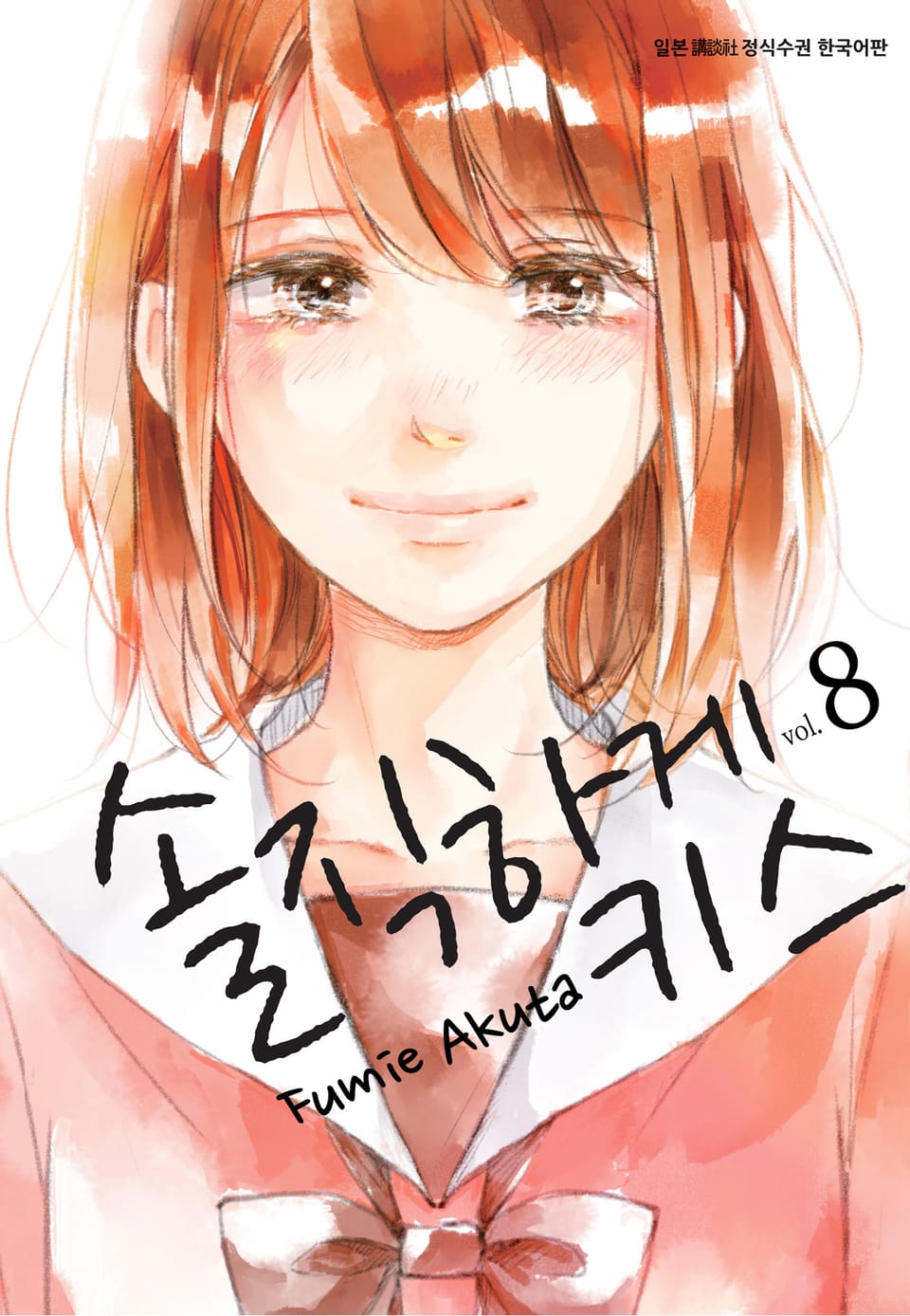 솔직하게 키스 8권