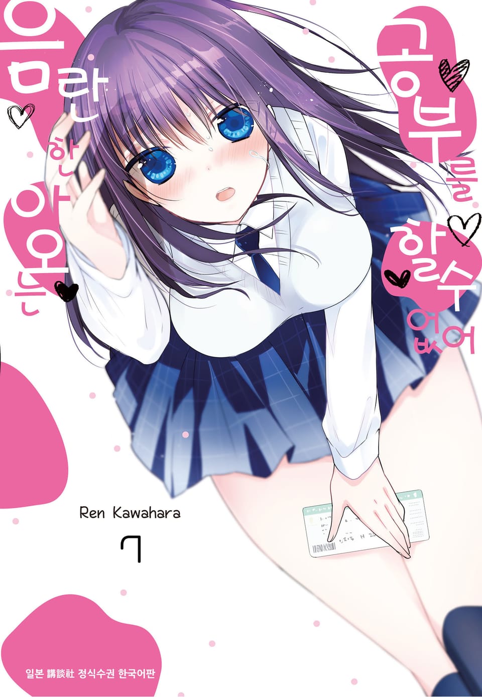 음란한 아오는 공부를 할 수 없어 7권