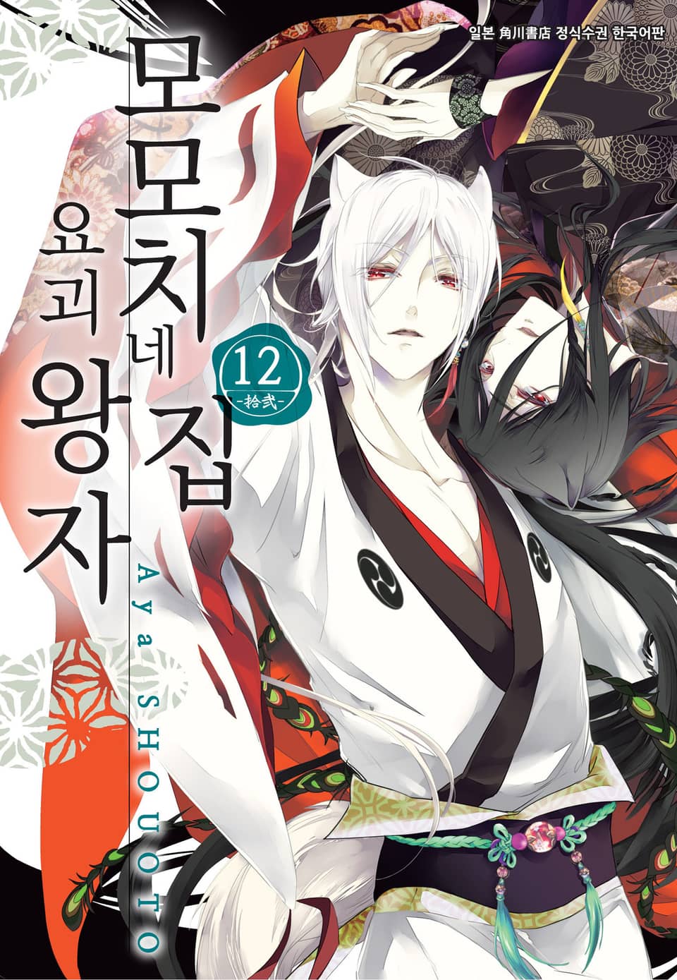 모모치네 집 요괴 왕자 12권