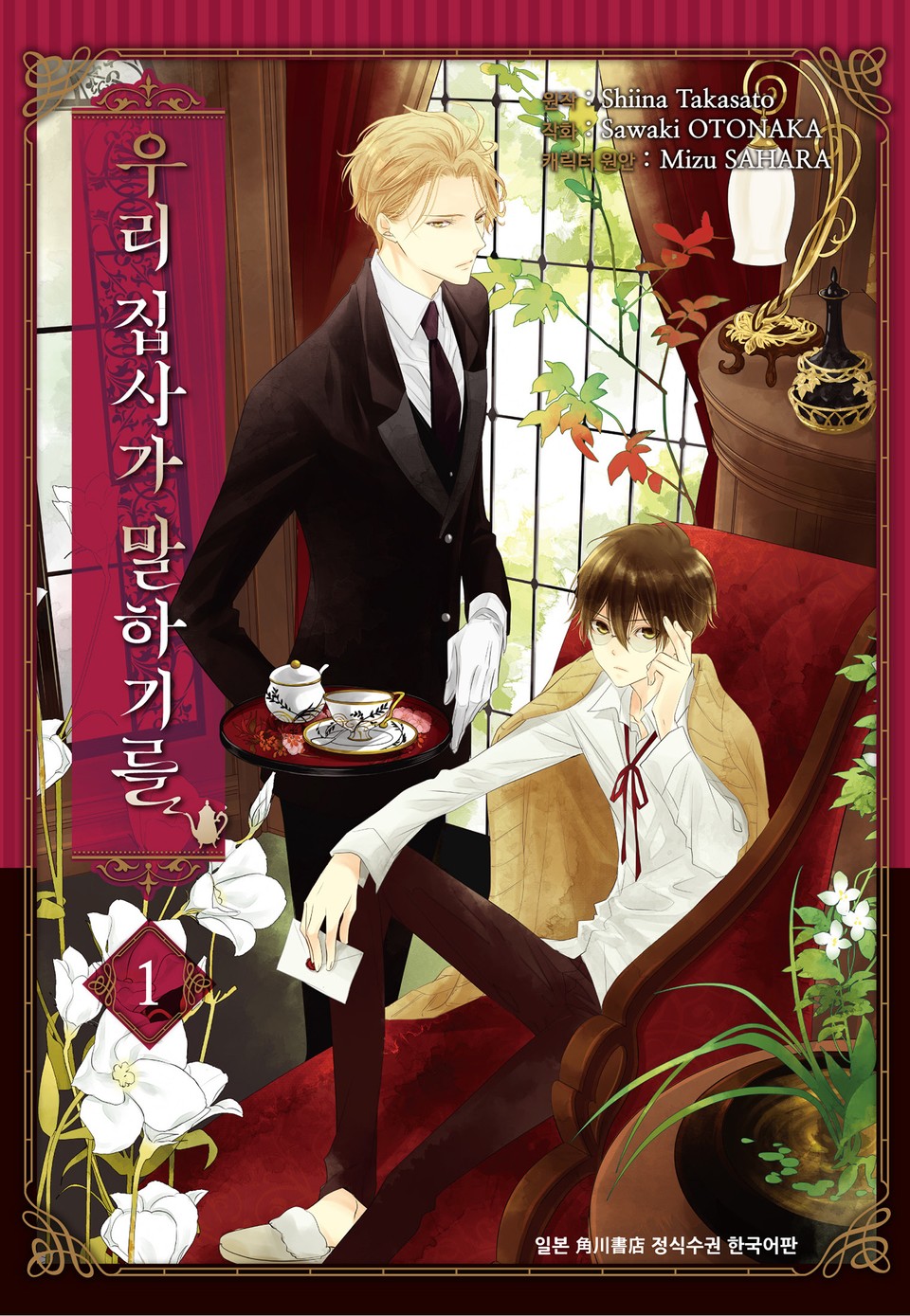 우리 집사가 말하기를 1권