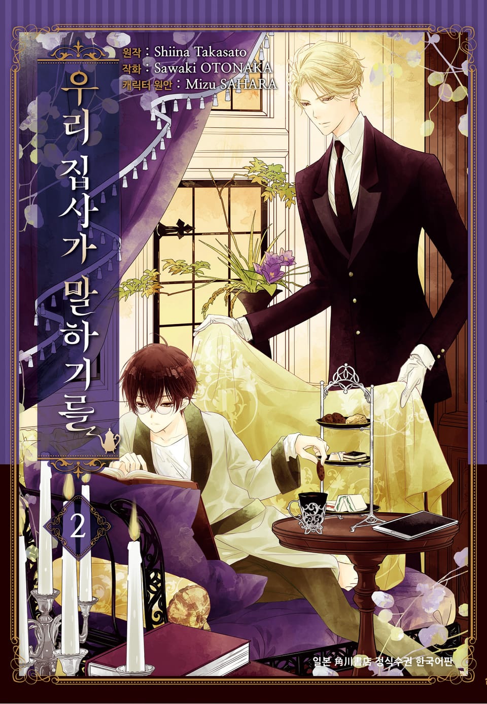 우리 집사가 말하기를 2권