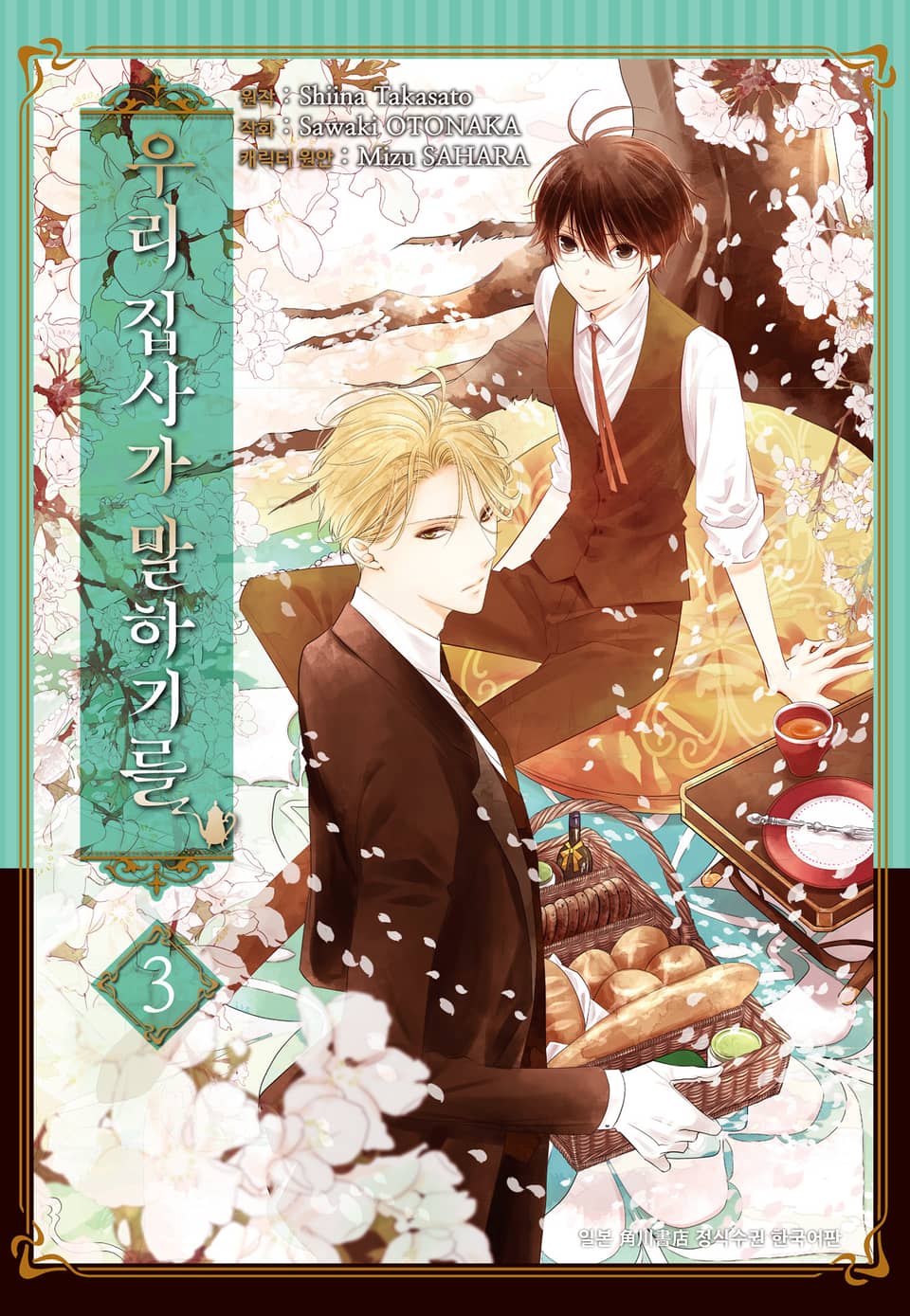 우리 집사가 말하기를 3권