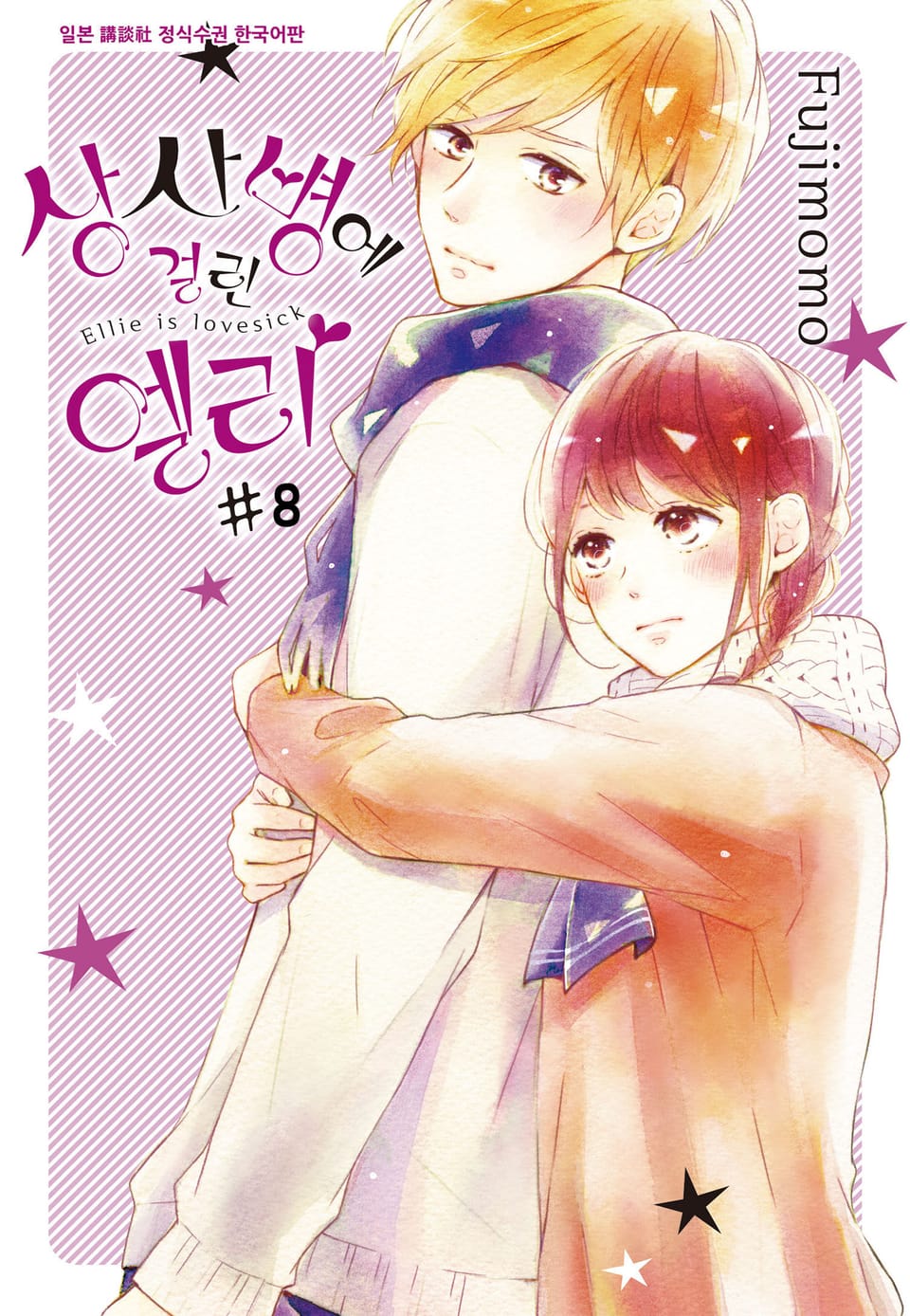 상사병에 걸린 엘리 8권