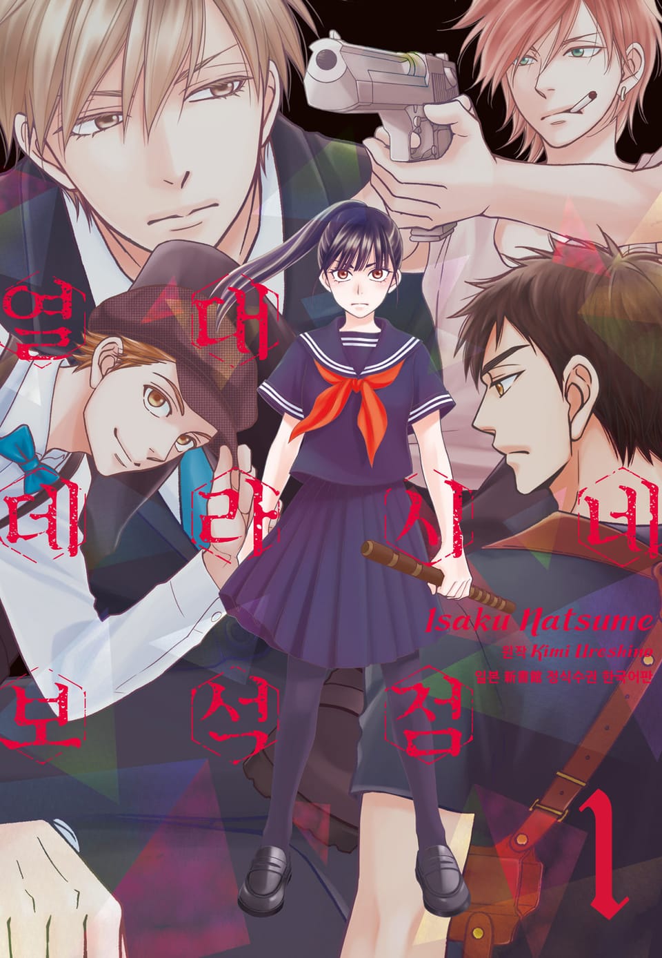 열대 데라시네 보석점 1권