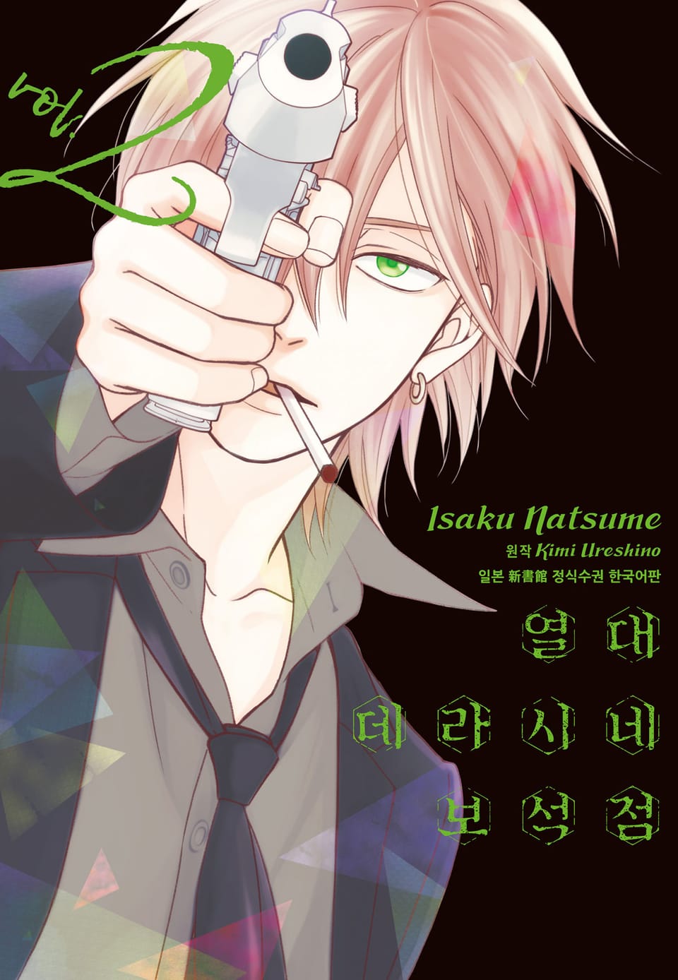 열대 데라시네 보석점 2권