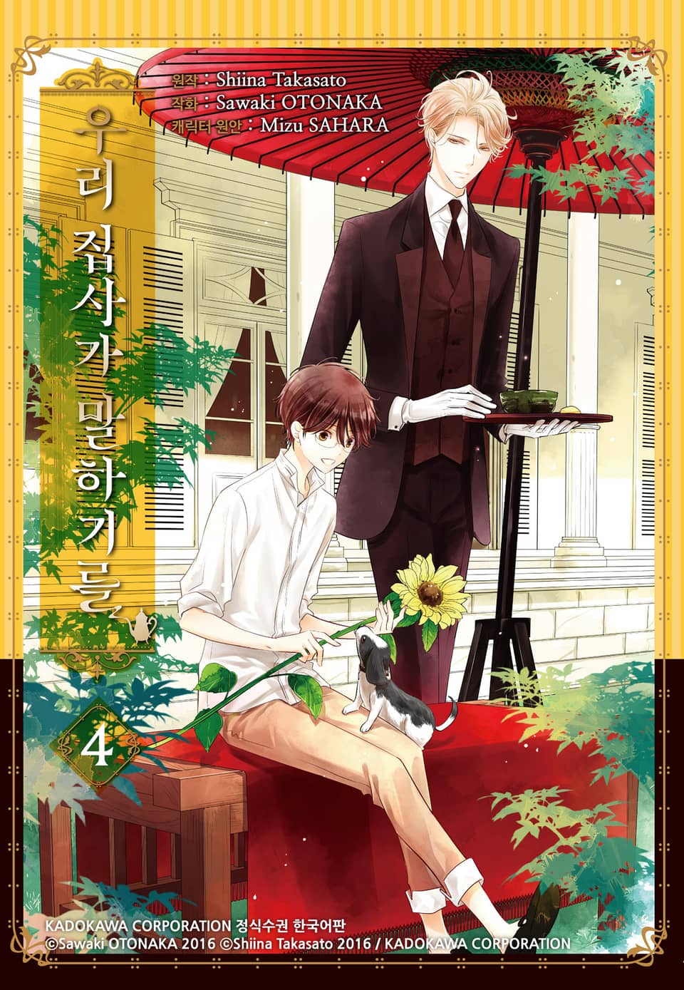 우리 집사가 말하기를 4권