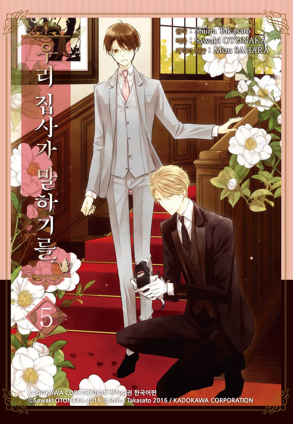 우리 집사가 말하기를 5권