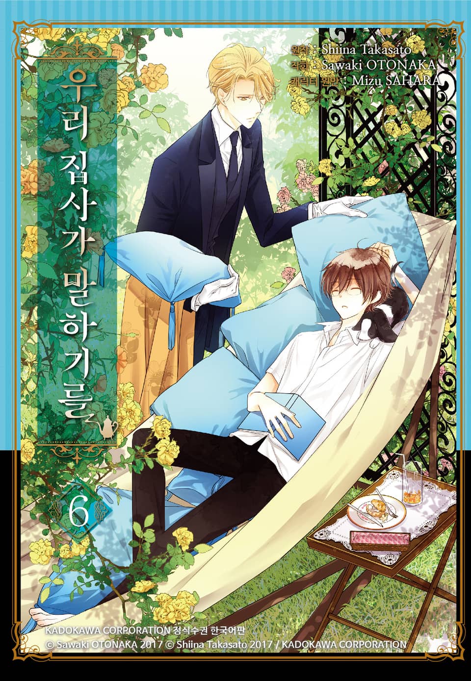 우리 집사가 말하기를 6권