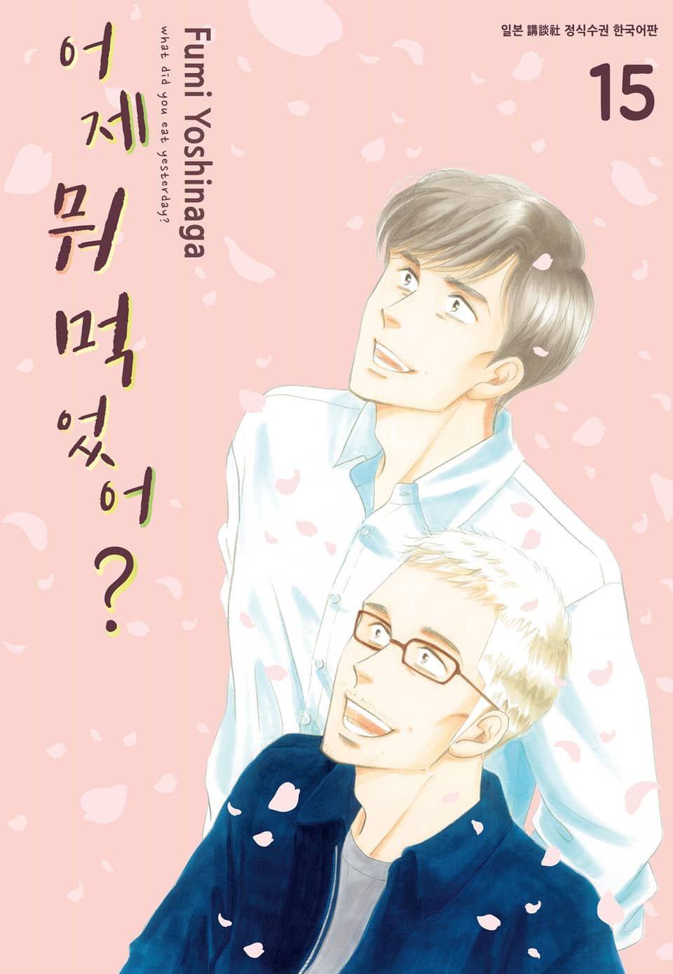 어제 뭐 먹었어? 15권