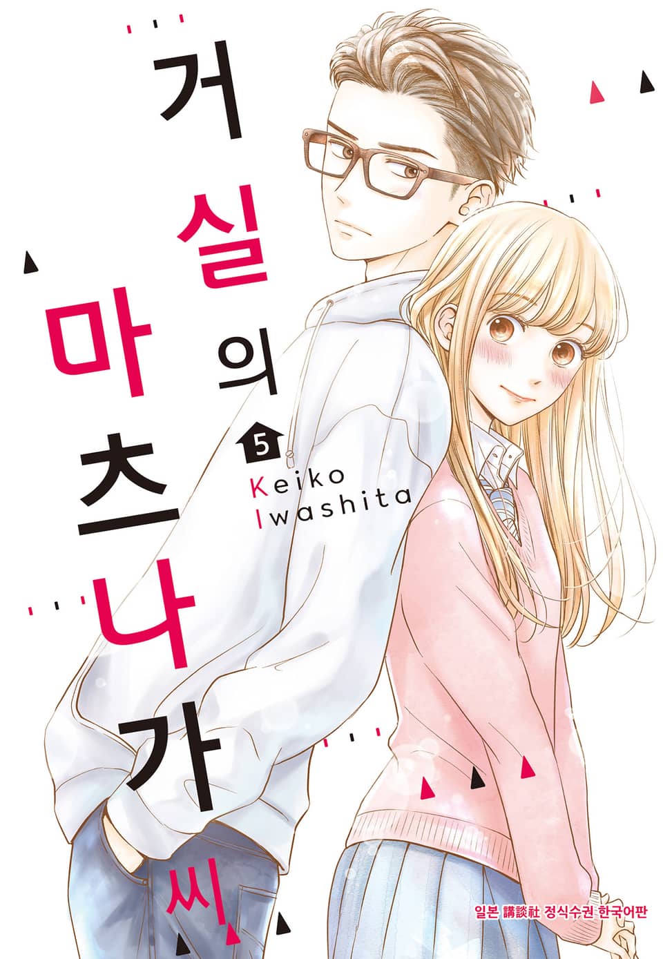 거실의 마츠나가 씨 5권