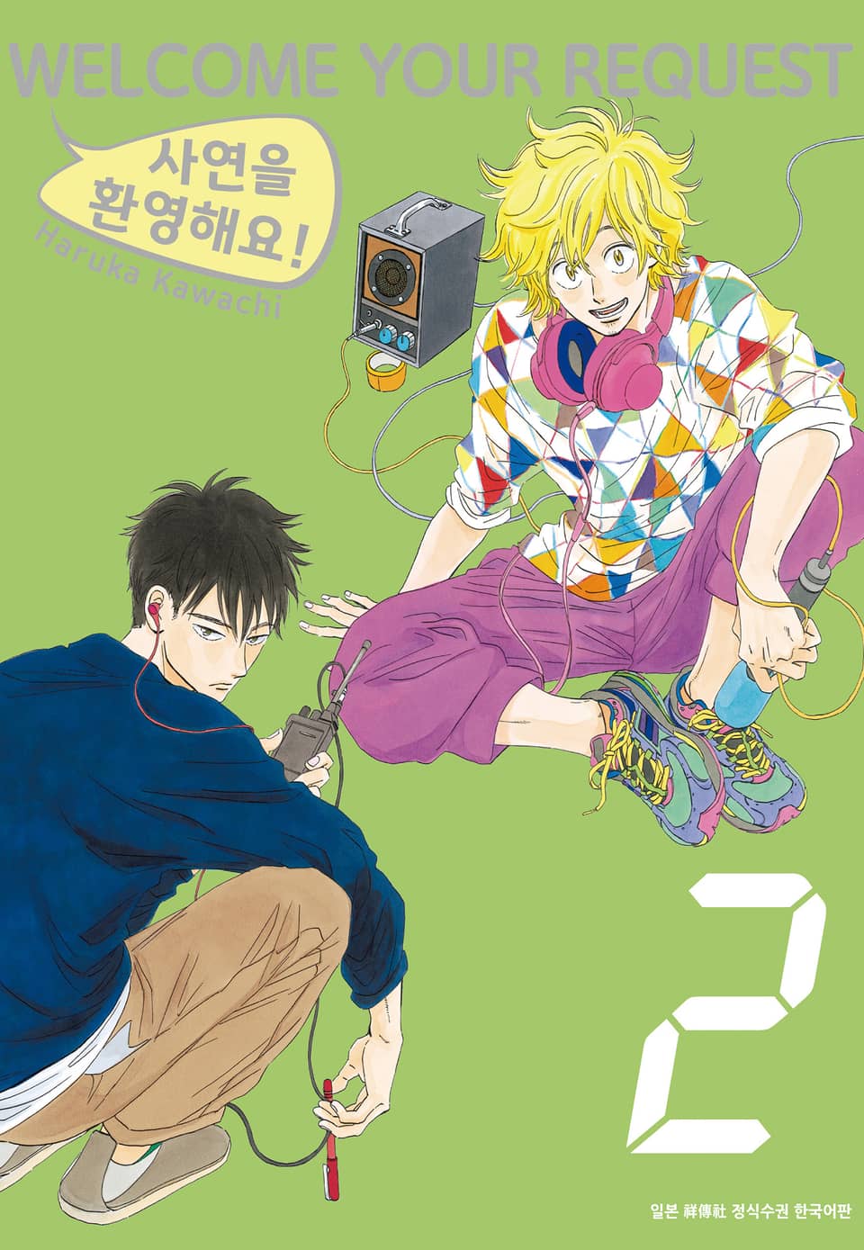 사연을 환영해요! 2권