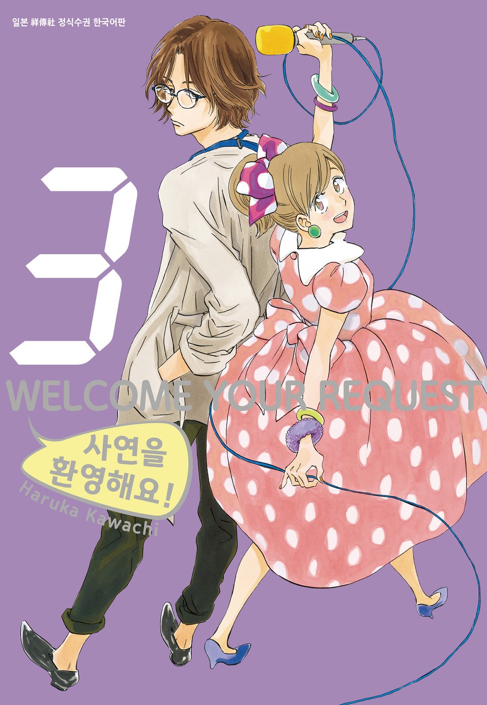 사연을 환영해요! 3권