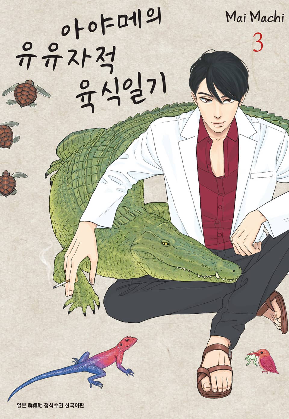 아야메의 유유자적 육식일기 3권