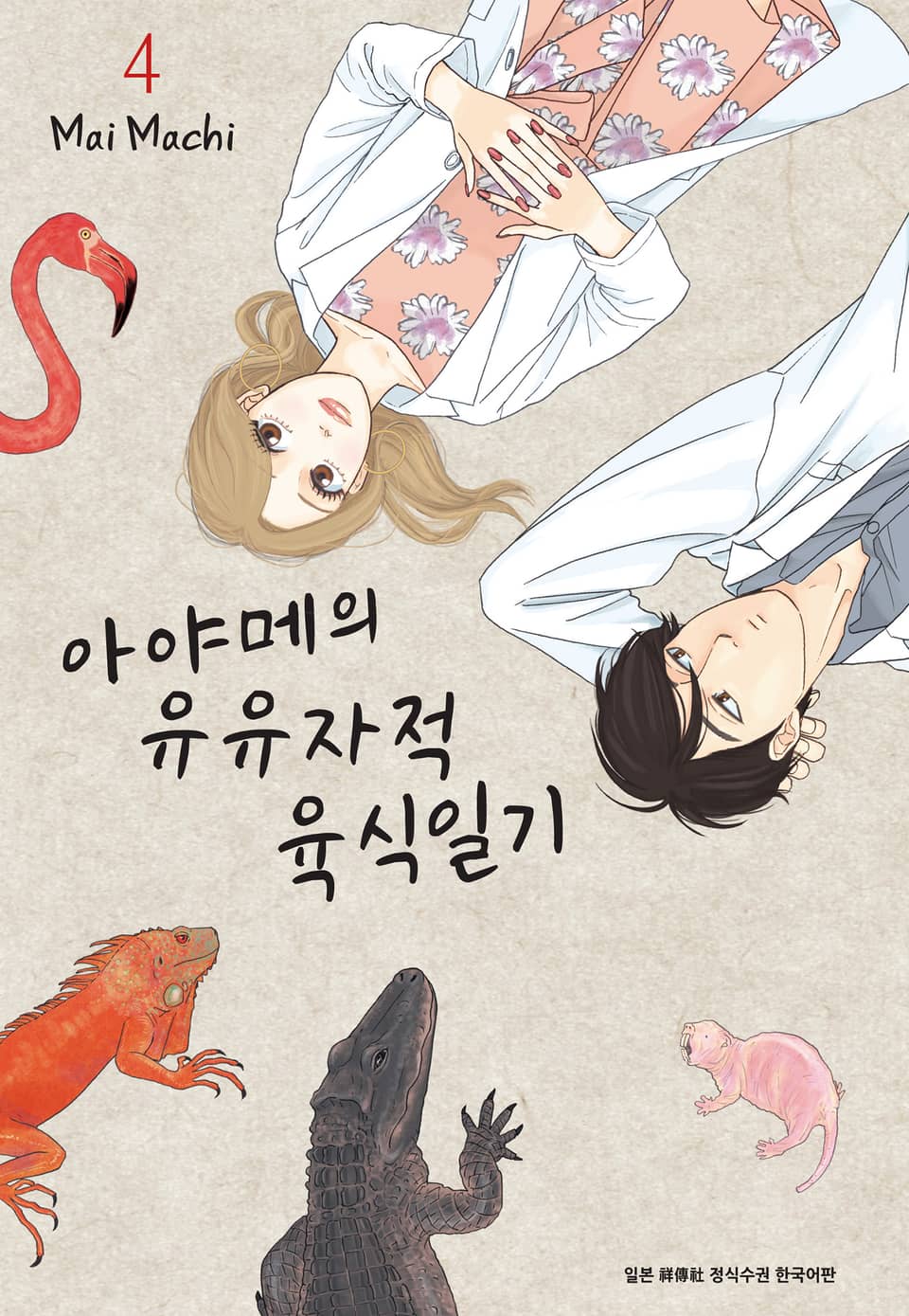 아야메의 유유자적 육식일기 4권