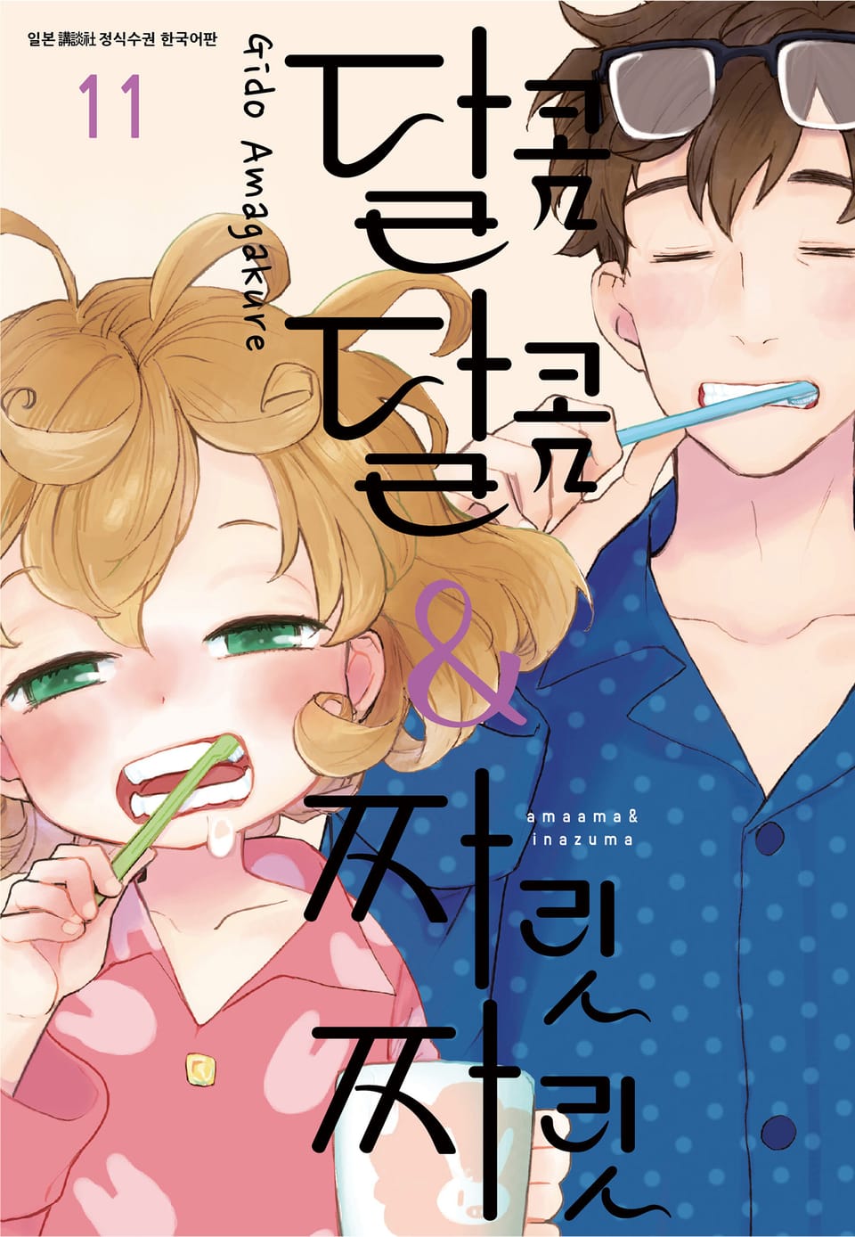 달콤달콤&짜릿짜릿 11권